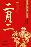 二月二龙抬头图片海报广告下载