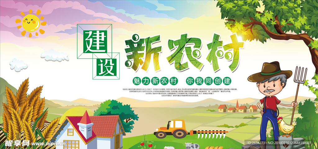 新农村