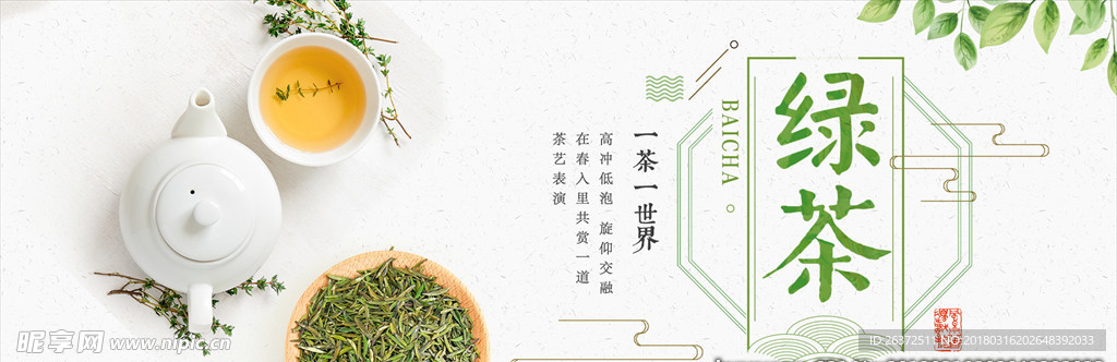 绿茶茶叶banner