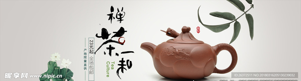 禅茶一味茶叶banner