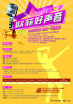 好声音报名海报