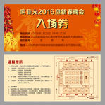 晚会入场券