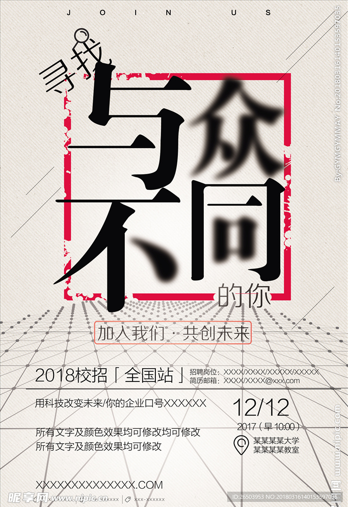 与众不同创意招聘海报