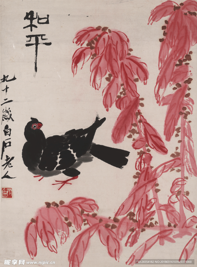 齐白石 和平