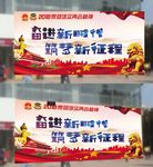奋进新时代筑梦新征程党政展板