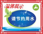 节约用水
