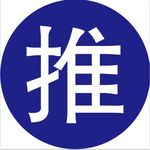 推拉