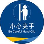 小心夹手