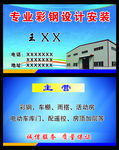彩钢设计安装名片