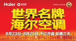 世界名牌海尔空调吊旗
