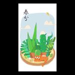 春分