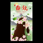 春分