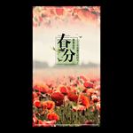 春分