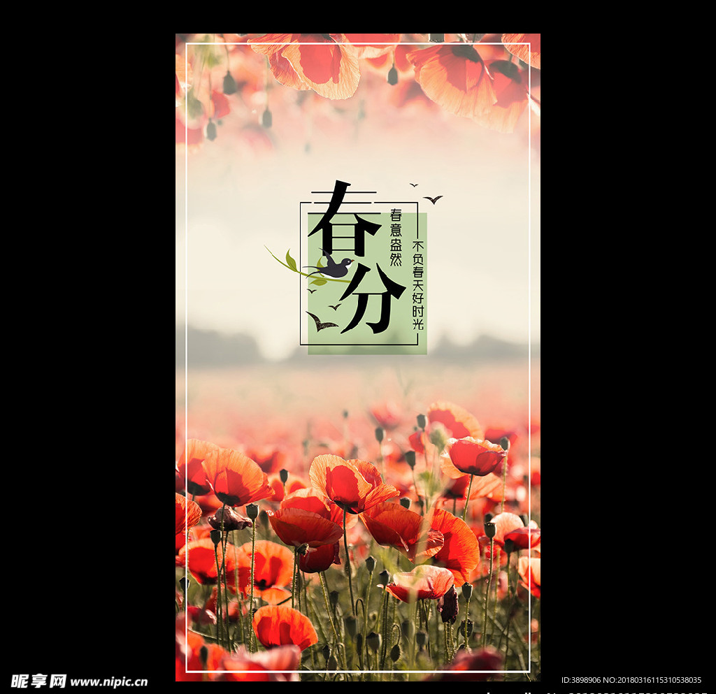 春分