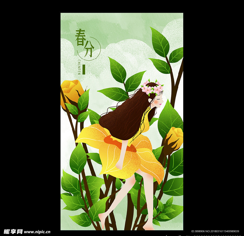 春分