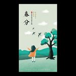 春分