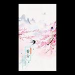 春分