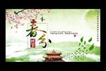 春分