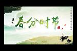 春分