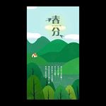 春分