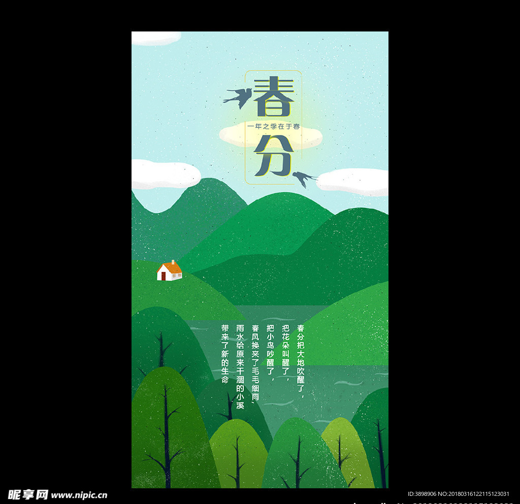 春分