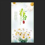 春分
