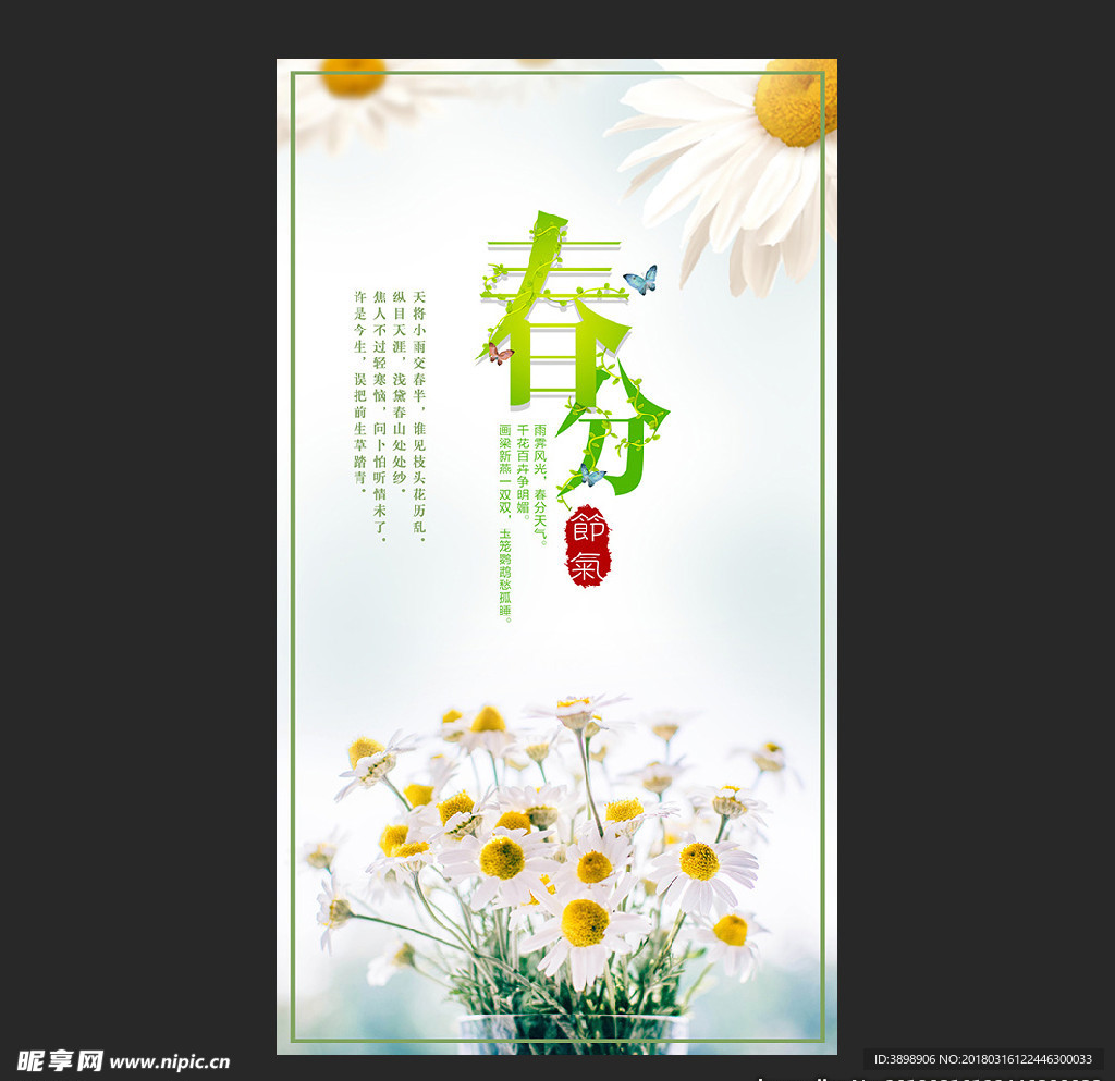 春分