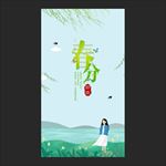 春分