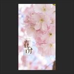 春分