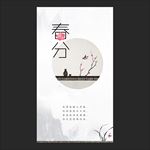 春分