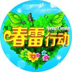 春雷行动 海报