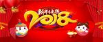 2018新年快乐公司年会背景板