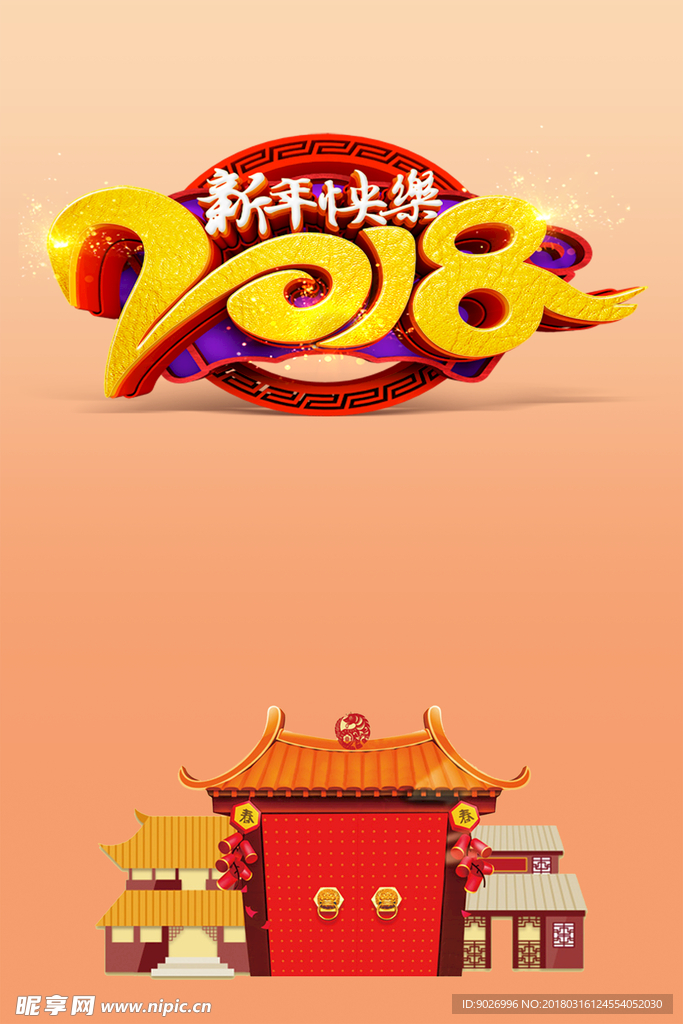 2018新年快乐海报