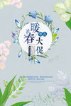 春季促销海报 暖春大促春季新品