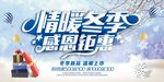 冬季促销海报 情暖冬季感恩钜惠