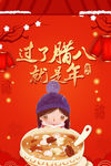 过了腊八就是年腊八节主题海报