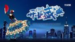 开业盛典