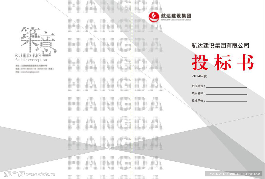 建筑投标书
