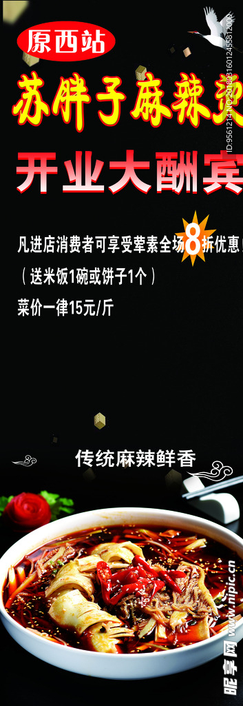 苏胖子麻辣烫展架