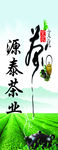 源泰茶叶