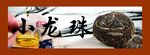 小龙珠茶叶