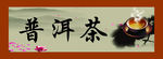 普洱茶展板