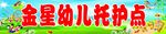 金星幼儿园门头