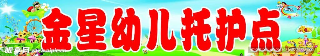 金星幼儿园门头
