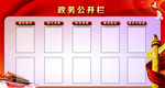 政务公开栏