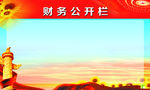 财务公开栏