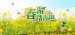 春游踏青趣