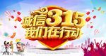 诚信315活动海报