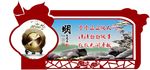 石油廉政异形展板