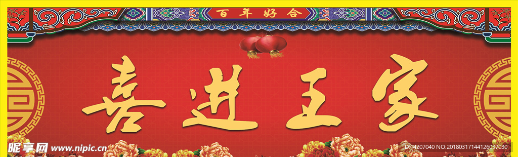 喜进王家